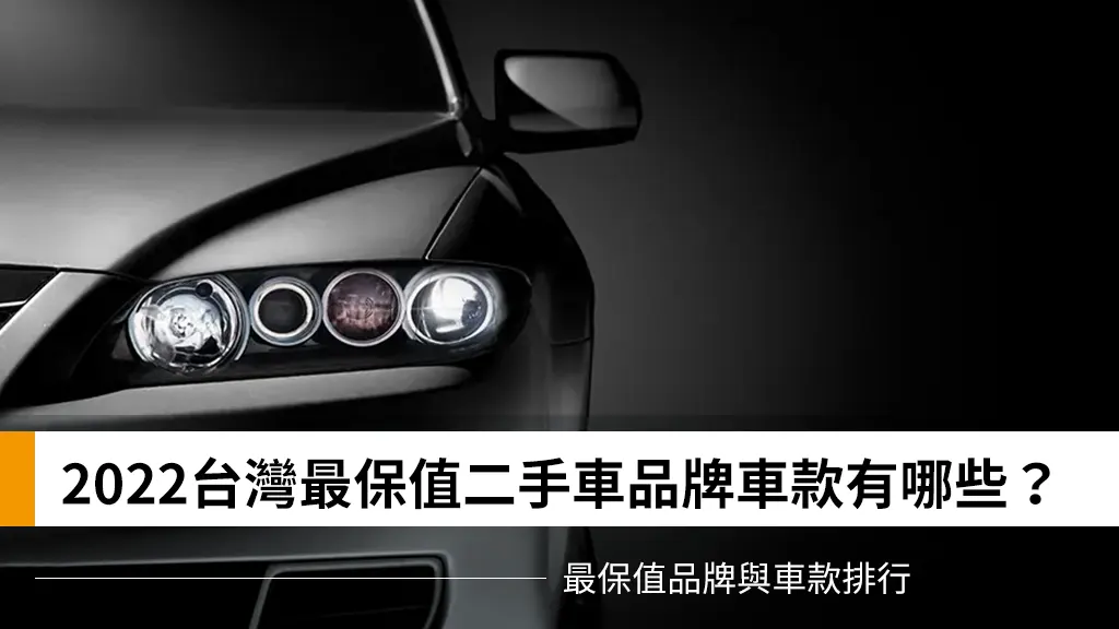 2022台灣最保值二手車品牌車款有哪些？最保值品牌與車款排行
