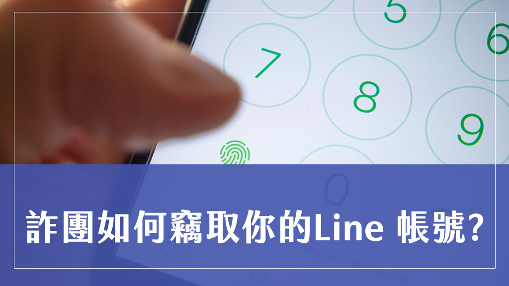 詐團如何竊取你的Line 帳號?